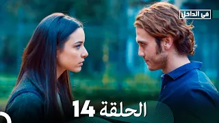 في الداخل الحلقة 14 المدبلجة إلى اللغة العربية وعالي الدقة İçerde 