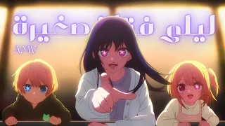 اغنية اجنية رائعة Lily انمي اوشي نو كو 