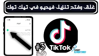 فتح و غلق تنزيل فيديو تيك توك و منع تحميل فيديواتك على TIk Tok 