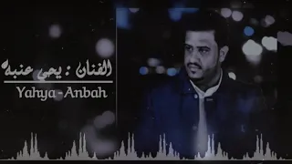 جديد لاول مره على اليوتيوب الفنان   يحي عنبة    أغنيه   شفت الان غاني شبية القمر       جلسة رووعة دندنها