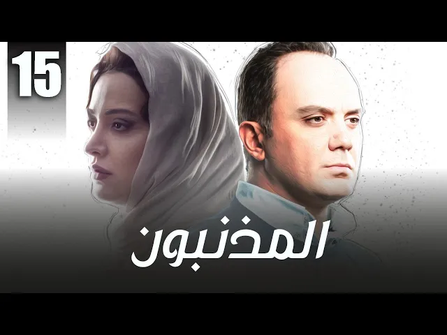 المسلسل الايراني ( المذنبون ) مدبلج الحلقة 15