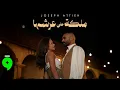 Lagu Joseph Attieh - Malika Aala Aarshaha [Official Video] (2026) / جوزيف عطية - ملكة على عرشها