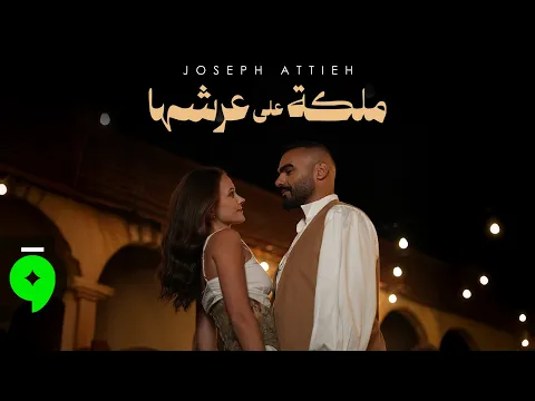 Video Thumbnail: Joseph Attieh - Malika Aala Aarshaha [Official Video] (2026) / جوزيف عطية - ملكة على عرشها
