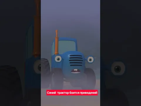 Синий трактор - Синий трактор боится приведений! - Мультфильм для малышей