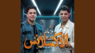 مزمار الاكسلانس دندنها