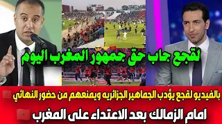  قرار ناري من المغرب   منع جماهير الجزائر من نهائي الزمالك بعد الاعتداء  والتفاصيل بالفيديو دندنها
