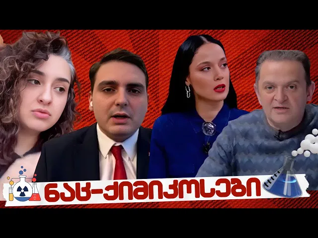 #სამნი & co.// ნაც - ქიმიკოსების მეცნიერული აღმოჩენები  // 08.12.2025