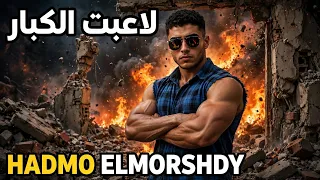 لاعبت الكبار   تعرفو تلعبو تعرفو تصرفو     حمو المرشدي          توزيع احمد النص                    دندنها