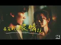 張遠 【看著我的眼睛說】Cover By JC Music | 你說我很好 只是他回來了 | 会心痛的情歌 |