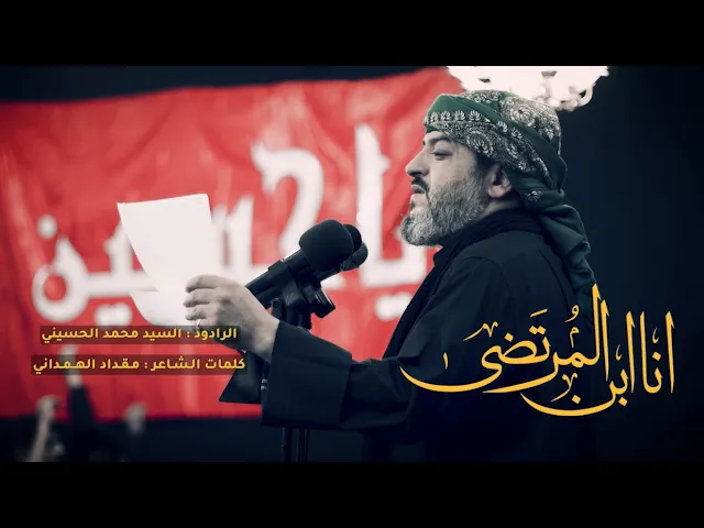 ⁣|| انا ابن المرتضى || الرادود سيد محمد الحسيني