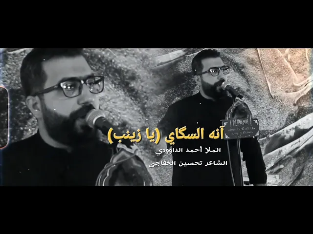⁣آنه السگاي (يا زينب) | الملا أحمد الداوودي - هيئة على الفطرة حسيني - بغداد