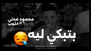 ترند مصر النجم محمود مدني      بتبكي ليه   احمد سرور الموسيقار مصطفي باسط الفيوم بتفرح دندنها