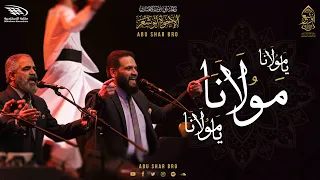 مولانا يا مولانا البردة الإخوة أبوشعر مكتبة الإسكندرية Mawlana Ya Mawlana Abu Shaar Bro 1443 