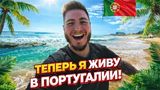 ТЕПЕРЬ Я ЖИВУ В ПОРТУГАЛИИ