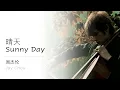 周杰伦 Jay Chou 【晴天 Sunny Day】 English & Pinyin Subs