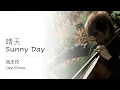 Download Lagu 周杰伦 Jay Chou 【晴天 Sunny Day】 English \u0026 Pinyin Subs