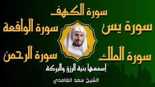 الشيخ سعد الغامدي تلاوة عذبة تريح القلب سورة الكهف سورة يس الواقعة الرحمن الملك لزيادةالرزق و البركة 