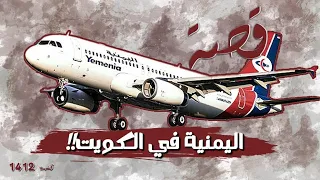 1412 قصة اليمنية في الكويت 