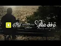 ربيع اليامي - ترفق على قلبي | حصرياً 2023