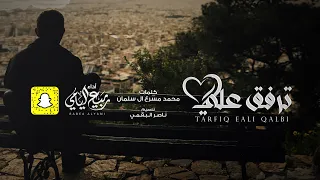 ربيع اليامي   ترفق على قلبي   حصريا       دندنها
