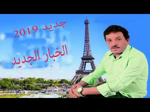 Download MP3 Jadid Saleh Elbacha Paris 2019 | جديد الشاعر الأمازيغي صالح الباشا بمناسبة عيد الأضحى