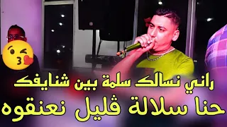 راني نسالك بوسة بين شنايفك حنا سلالة شيخ علي مجاجي2024راجل طحان ينعل ولديه Live Cheikh Ali Madjadji  راني نسالك بوسة بين شنايفك حنا سلالة شيخ علي مجاجي2024راجل طحان ينعل ولديه Live Cheikh Ali Madjadji