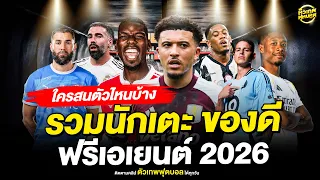 รวมนักเตะ ฟรีเอเยนต์ 2026 ของดีที่ไม่ควรมองข้าม | ตัวเทพฟุตบอล