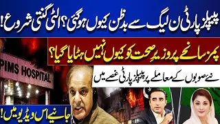 PPP Turns Against PML-N? | New Provinces Issue Sparks Anger | PIMS Tragedy Raises Questions