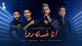   مهرجان من كتر الهم انا خدته دوا  مسلم  عمر الكروان   السيف  خشخش                                   دندنها