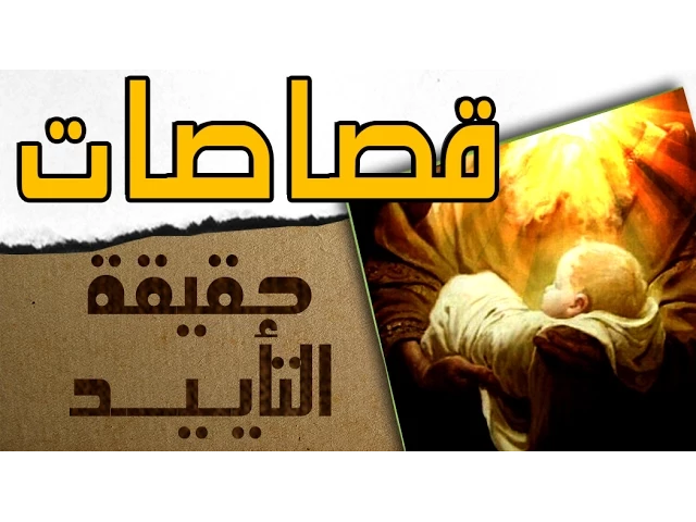 ⁣الرسول محمد (ص) مؤيد من الباري عز وجل