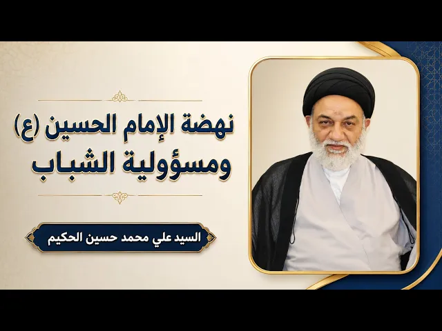 ⁣نهضة الإمام الحسين (ع) ومسؤولية الشباب | السيد علي محمد حسين الحكيم