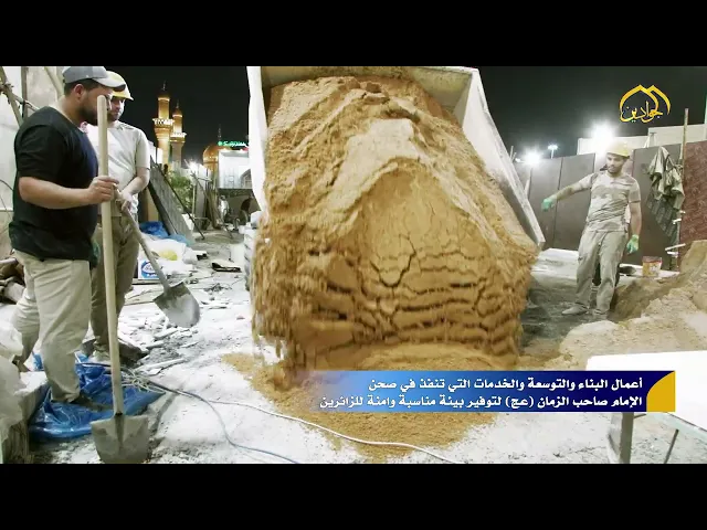 أعمال البناء والتوسعة والخدمات التي تنفذ في صحن الإمام صاحب الزمان (عج) لتوفير بيئة مناسبة للزائرين