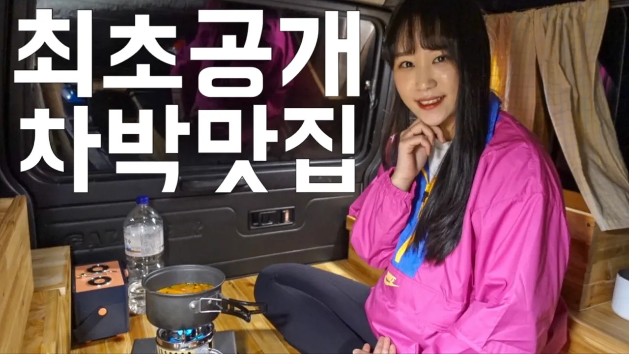 유튜브 최초공개! | 예약대란 예상 인생 캠핑장 | 갤로퍼 차박 | 횡성 고라데이마을 썸네일