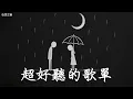 Download Lagu 【2025空靈系歌手歌單】一開口就醉了 超好聽的中文歌 放鬆心情的專輯 | 工作背景音樂 Chinese chill songs playlist