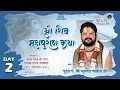 Day - 2 श्री शिव महापुराण कथा  आचार्य पं.  युवराज पाण्डेय जी !! सांकरा (जोंक)  (छ. ग ) #bolkaliya