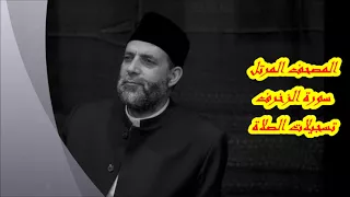 43 سورة الزخرف حسن صالح Hassan Saleh 