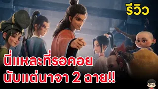 รีวิว All Wishes Come True 8 เซียน ขอให้จึ้ง! สปอยนิดหน่อย สนุกไหม| สุริยบุตร เรื่องเล่า