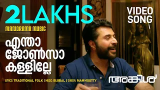 Entha Johnsa Kallille Movie Video Song Uncle Mammootty Bijibal Malayalam Film Songs Folk 