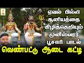 Download Lagu ஏவல், பில்லி, சூனியம் விரட்டும் முனீஸ்வரர் பம்பை உடுக்கை பூசாரி பாடல் | Apoorva Audios