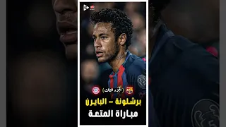ملخص برشلونة و بايرن ميونخ دورى الابطال 2015 الجزء الثالث 