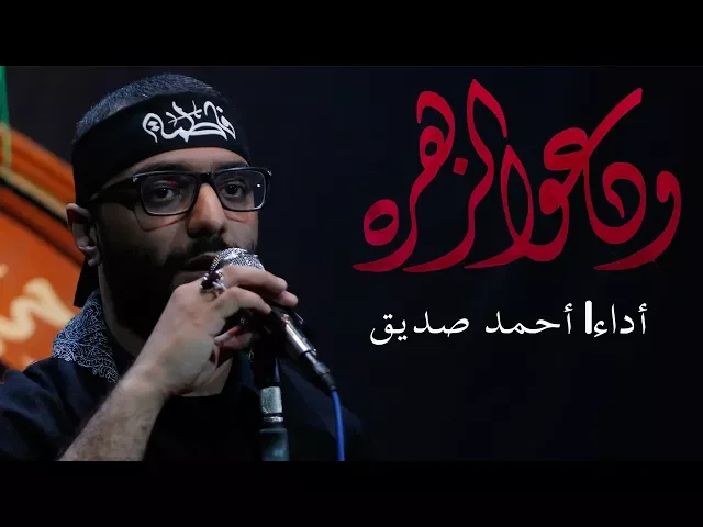 ودعوا الزهره - أحمد صديق
