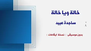 خالة ويا خالة ساجدة عبيد بدون موسيقى نسخة كواليتي ايقاعات للطلب كاملة                دندنها
