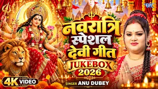 अनु दुबे का टॉप 10 देवी गीत 2026 | Bhojpuri Devi Geet | Sadabahar Devi Geet | Nonstop Mata Bhajan