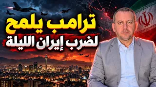 ترامب يلمح لضرب إيران الليلة
