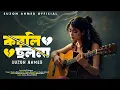 Lagu Lyrical:Best Sad Song | | Korli Cholona | কর্লি চলোনা | Bangla New Song 2026 | Best Sad Song 2026