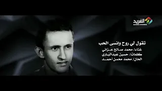 تقول لي روح وانسى الحب غناء الفنان محمد صالح عزاني HD 