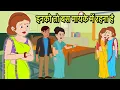 Lagu इनको तो बस मायके में रहना है | Hindi Cartoon | Sas Bahu Kahaniya | Story in hindi | Kidlogics Story