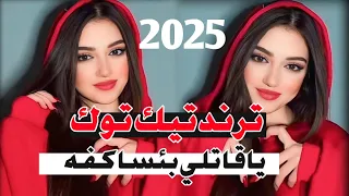 ياقاتلي بئسا كفا ترند تيك توك2025 مصطفى الجوراني خنكتي الغروبيه كامله 