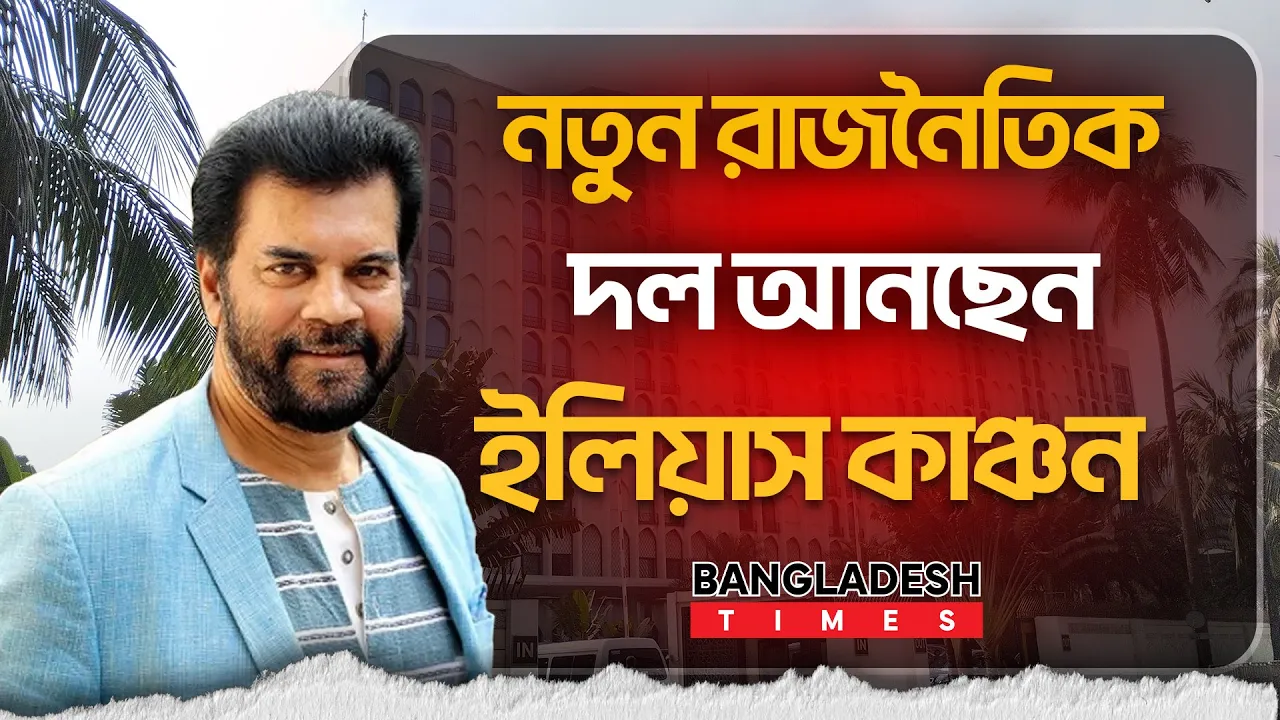 ইলিয়াস কাঞ্চনের নেতৃত্বে আসছে ‘জনতার পার্টি বাংলাদেশ’