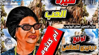 ام كلثوم سيرة الحب على الدرامز توزيع درديري العالمي      دندنها